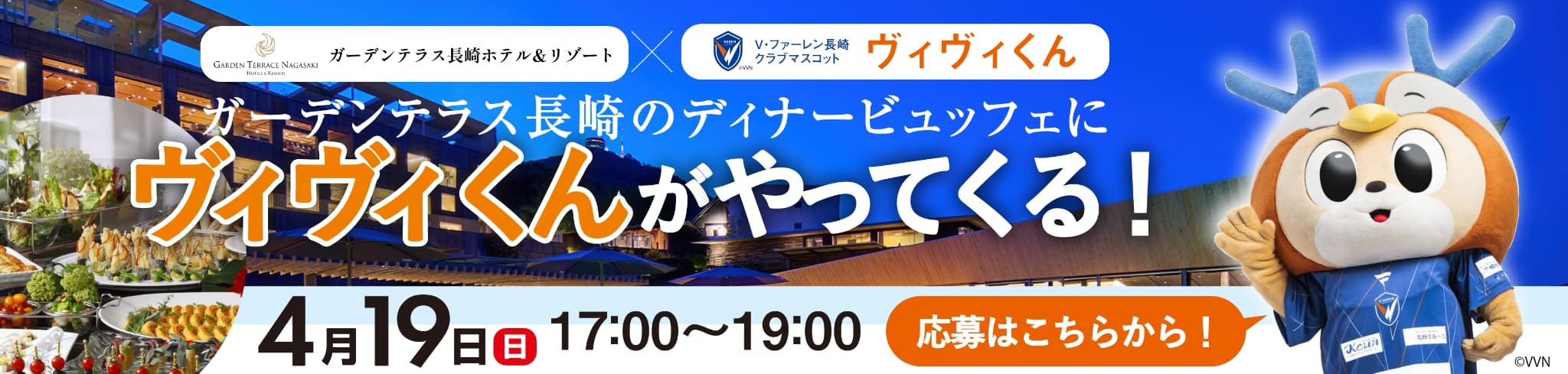 ヴィヴィくんがやってくる！ディナービュッフェイベント/